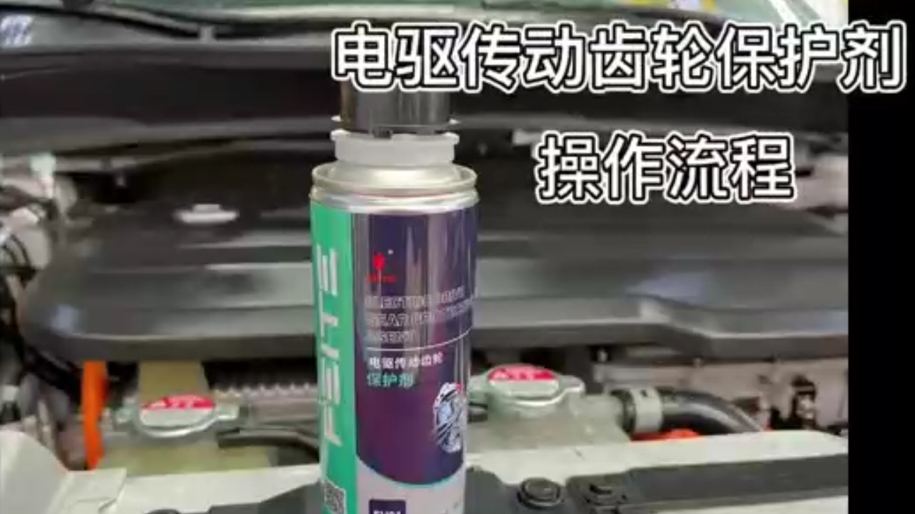 EV01电驱传动齿轮保护剂操作流程