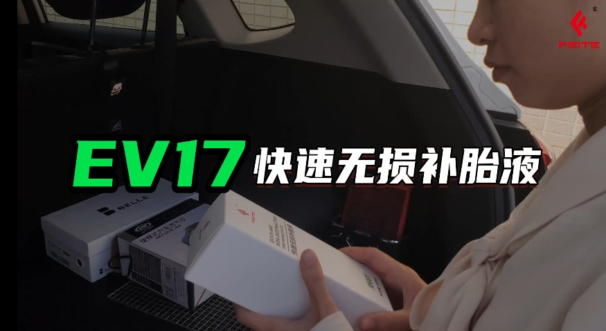 EV17快速充气补胎液使用方法演示
